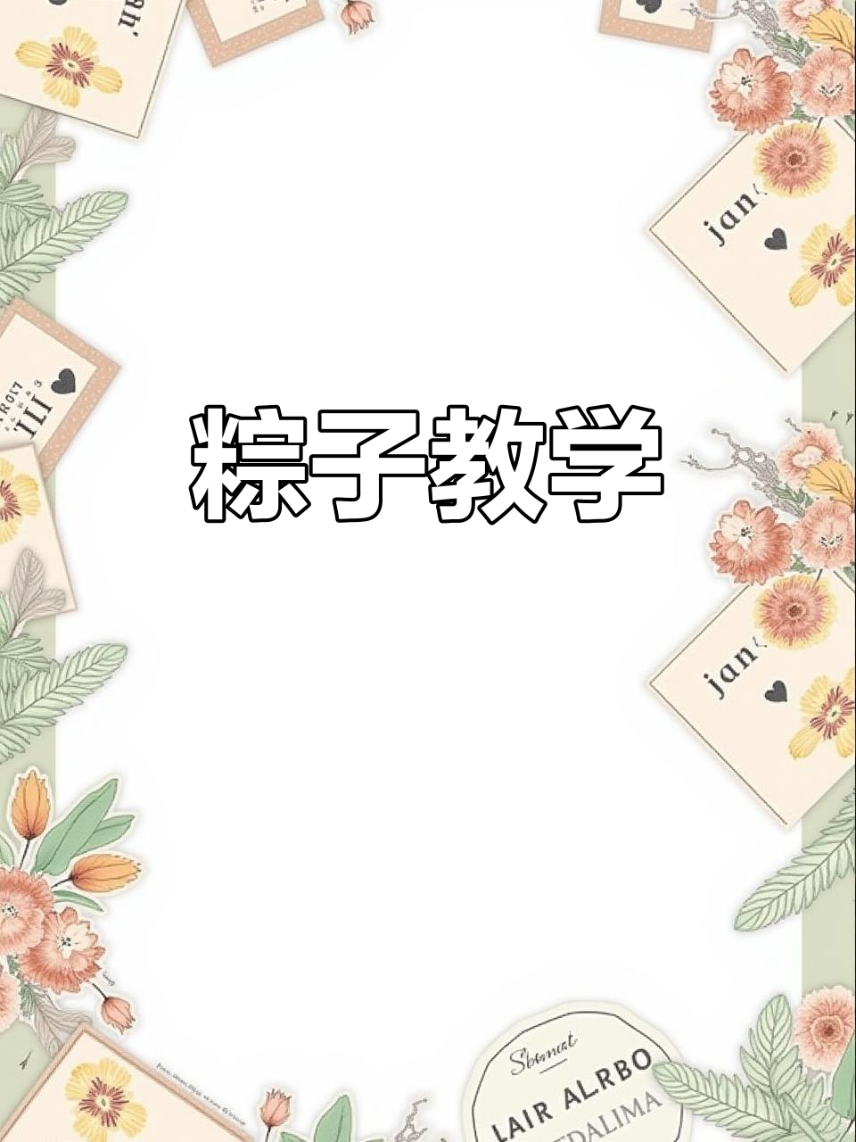 想学包粽子?五芳斋美味肉粽让你停不下来!