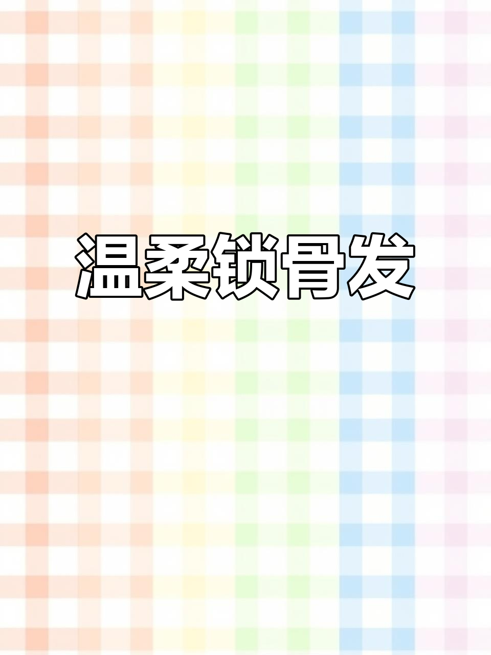这款发型温柔又显气质,适合各种脸型,轻松打理不外翘