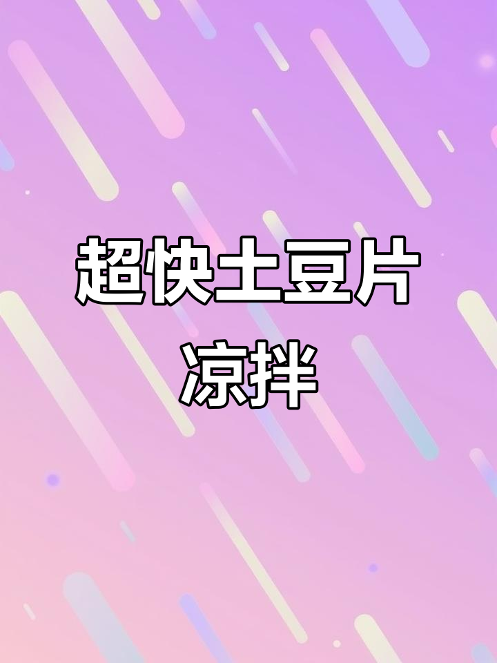 简单又好吃的土豆片凉拌菜，十分钟搞定！