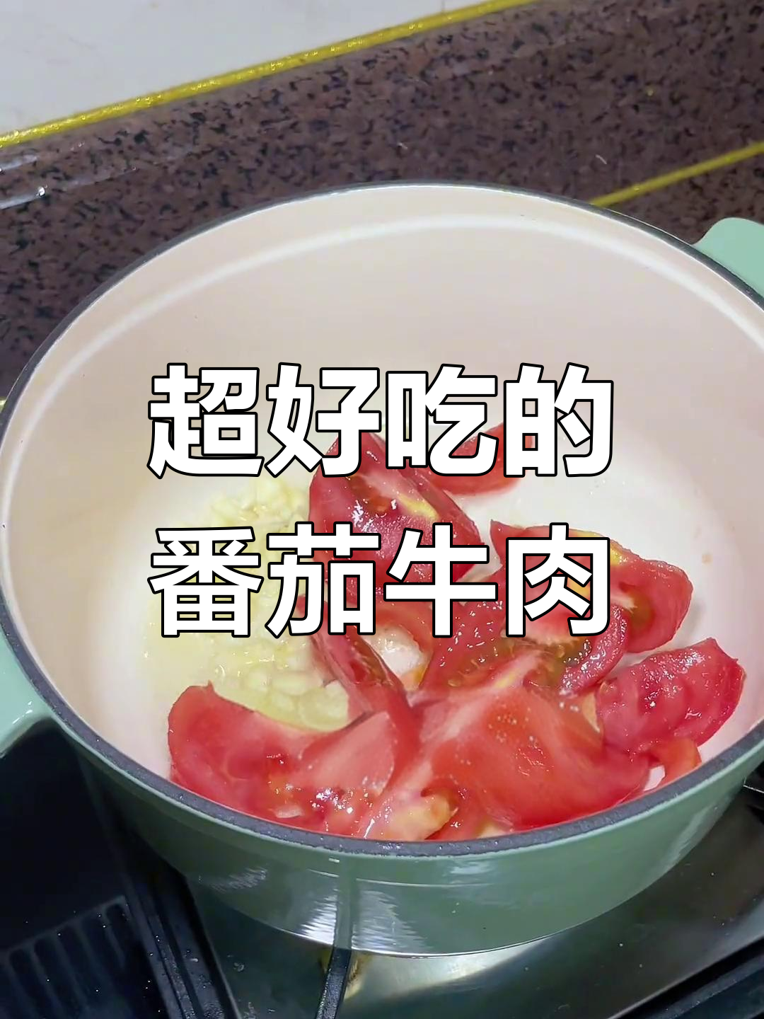 番茄金针菇牛肉煲,今晚的晚餐太美味了