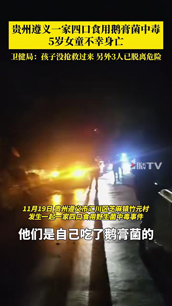 贵州遵义一家四口食用鹅膏菌中毒，5岁女童不幸身亡，其余3人包括一名八旬老人均脱离生命危险。