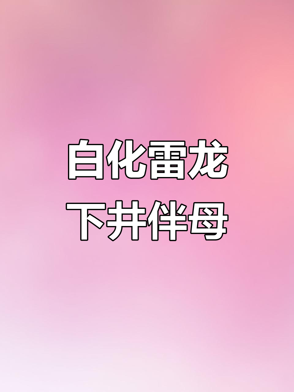 井底养鱼新伴侣,白化雷龙与母鱼的幸福生活