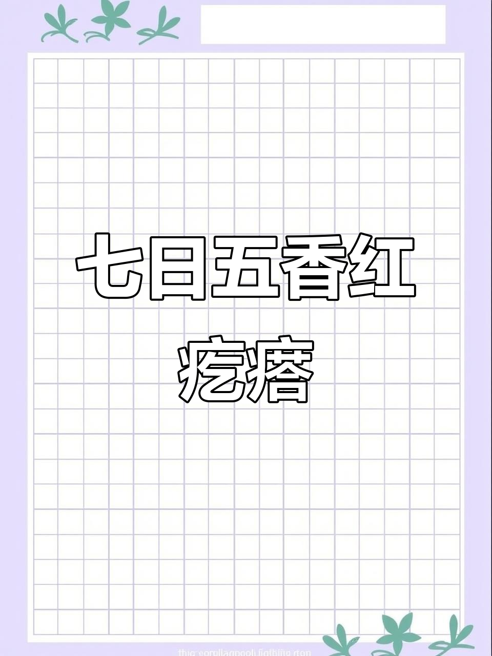 五香红咸菜制作秘籍,七天晾晒劲道十足