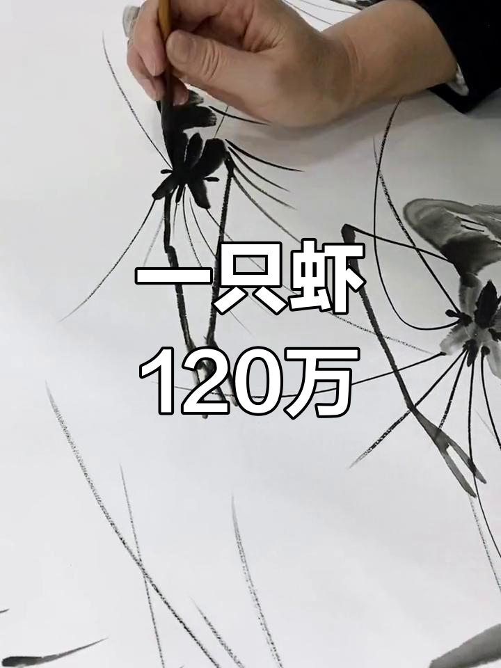 齐白石水墨虾的拍卖天价
