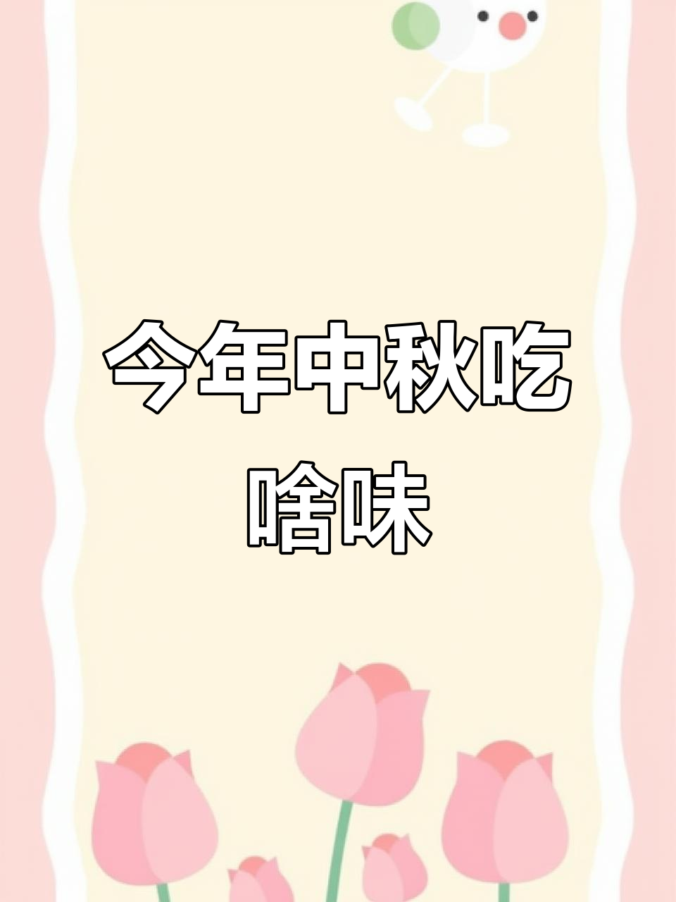 中秋月饼口味大揭秘,今年最火的味道是什么?