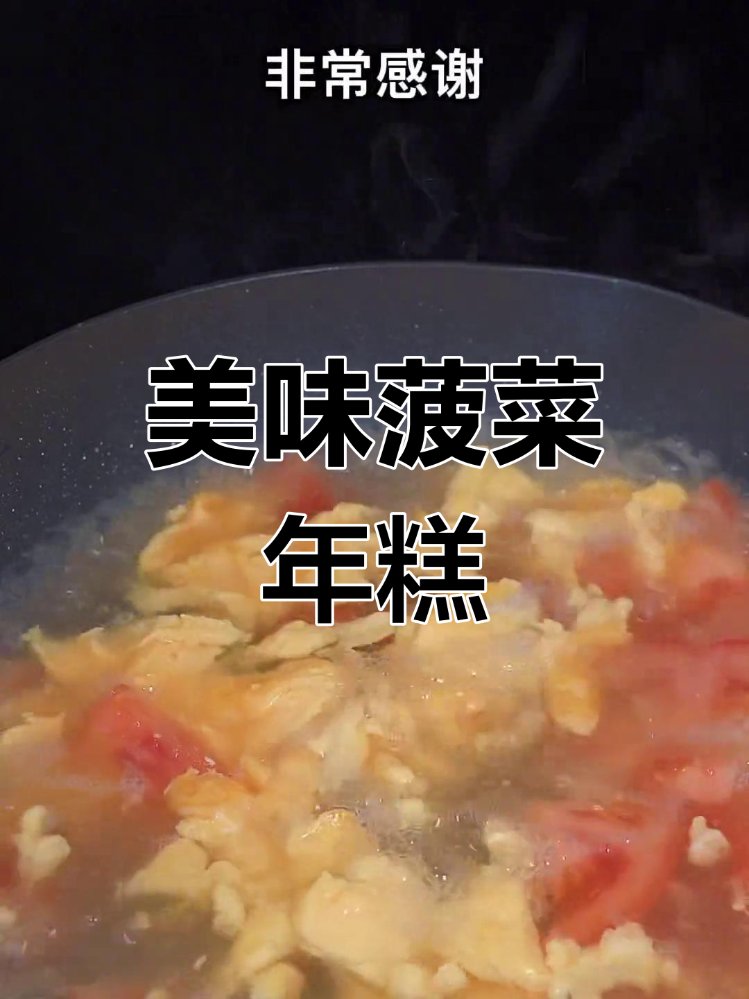 晚餐来碗菠菜年糕汤,鲜美可口,老少皆宜