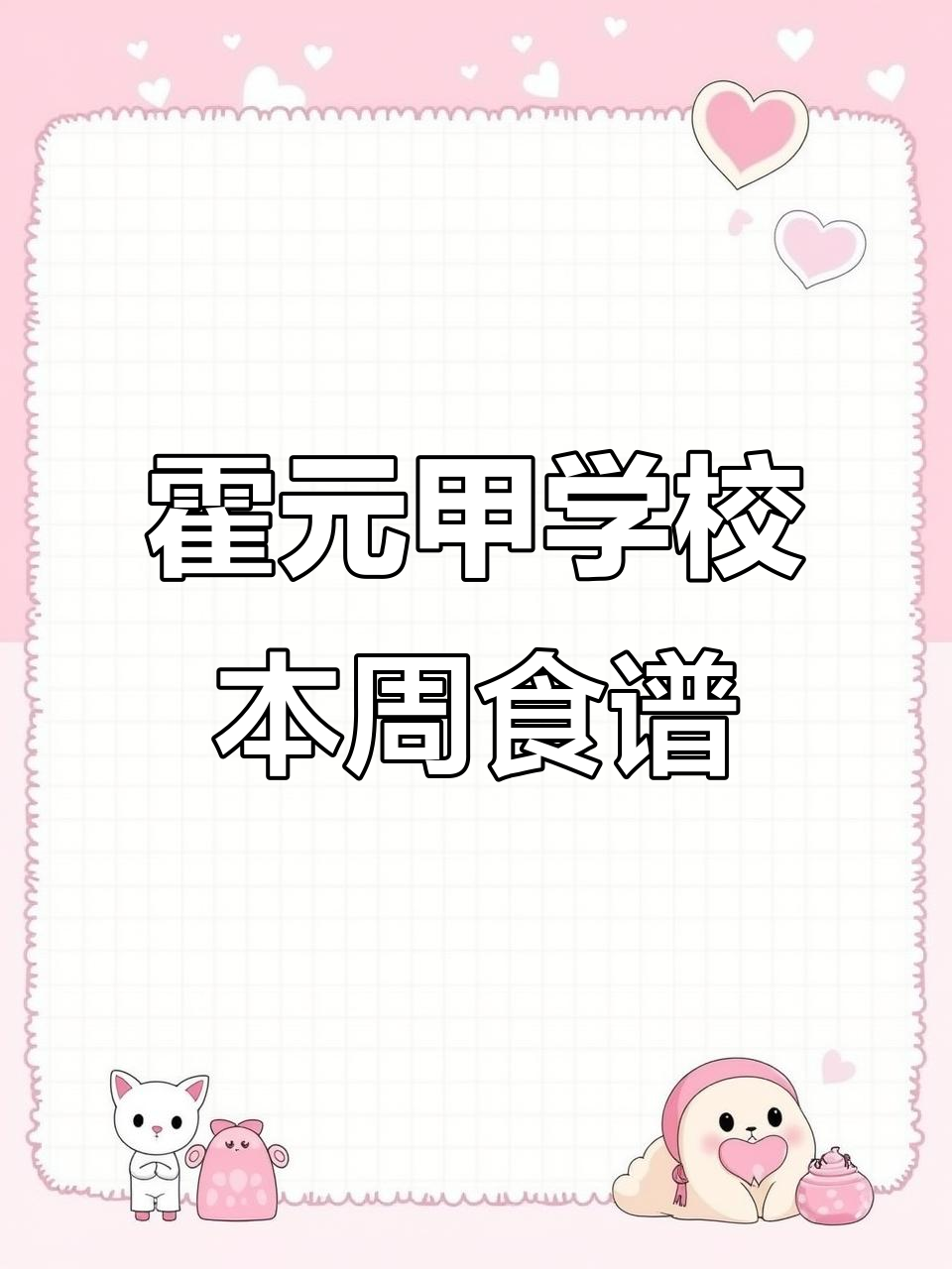 天津霍元甲学校本周营养食谱,健康成长从每一餐开始