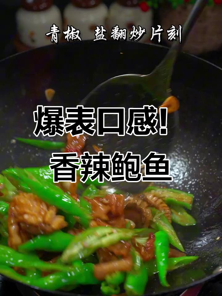 香辣鲍鱼,一口一个过瘾,青椒炒出美味新高度