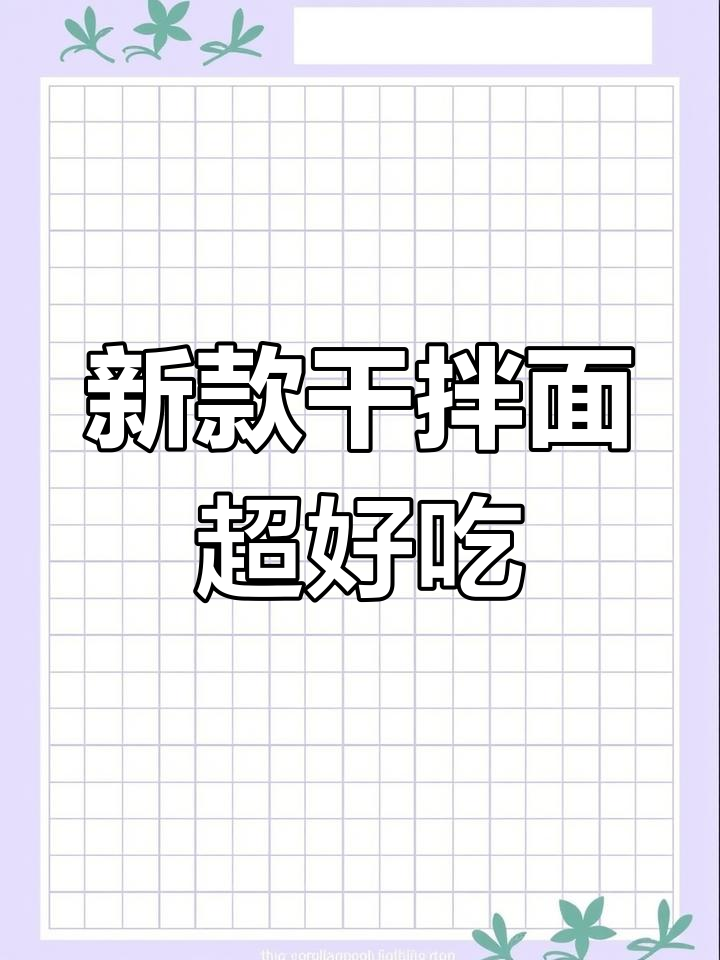 辛拉面干拌新风味,调料包太有意思了!