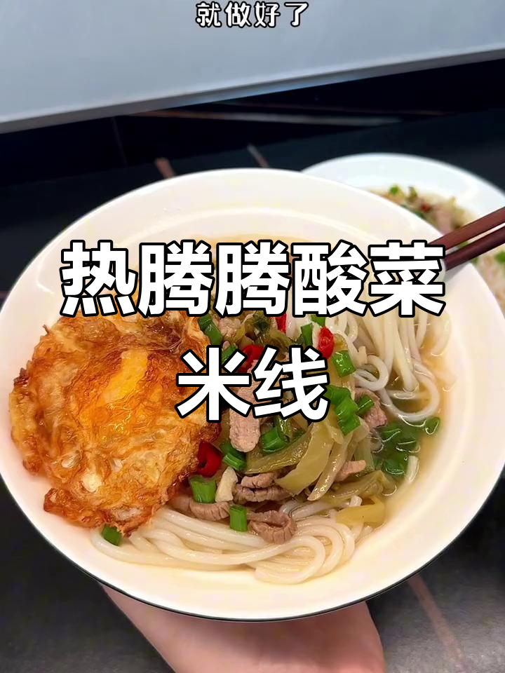 酸辣开胃的酸菜肉丝米粉,暖心又过瘾