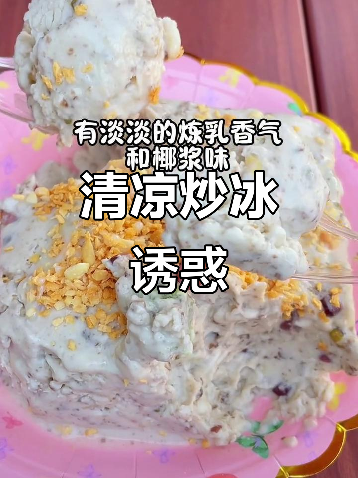 成都玉林路，清凉炒冰让人欲罢不能！