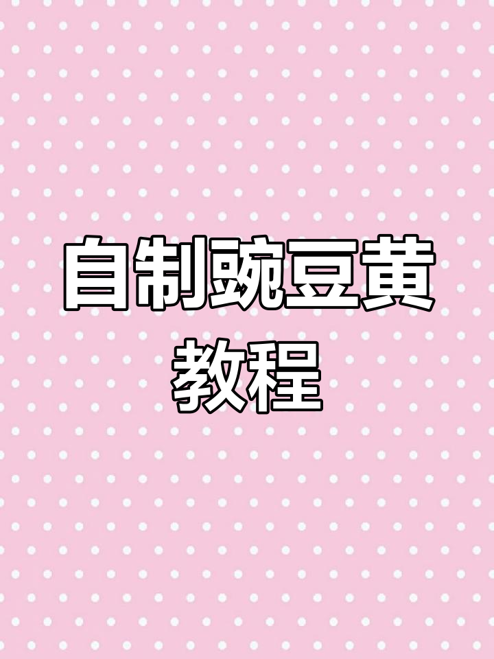 豌豆黄制作全攻略,轻松学会家常做法