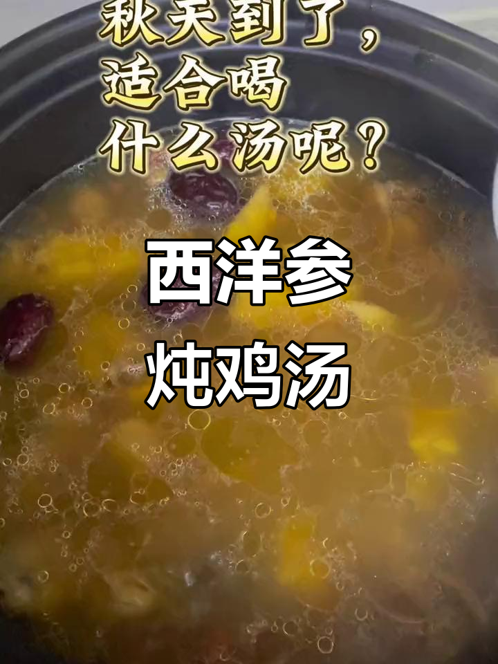 秋季滋补西洋参老鸡汤,家人都爱喝