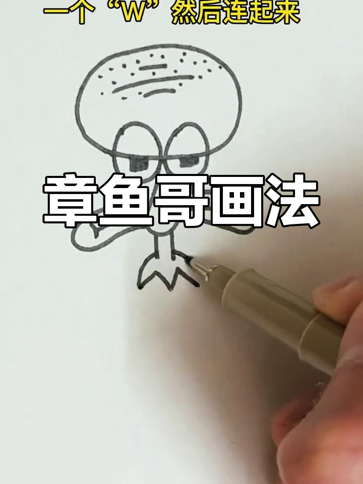 简单章鱼哥简笔画教程