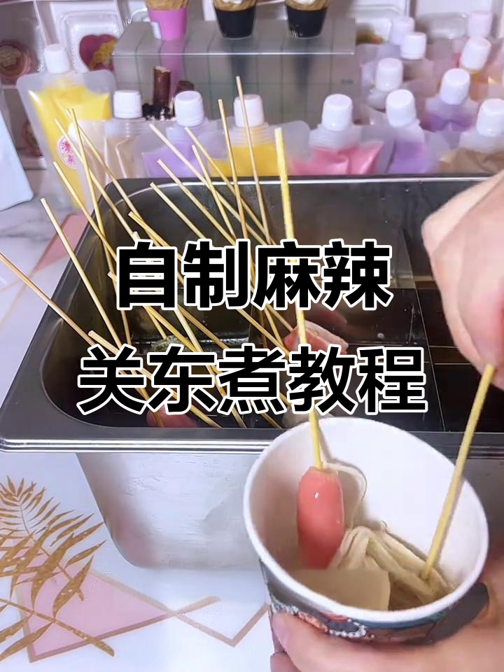 麻辣关东煮制作全攻略,零添加纯手工串串汤料配方大揭秘