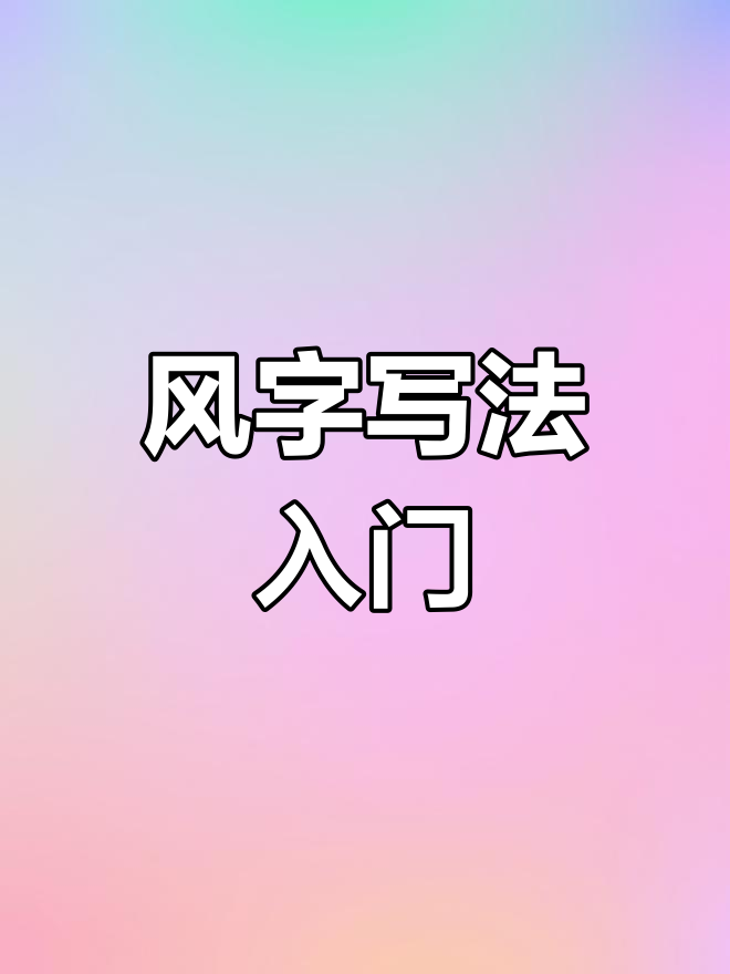 钢笔行书写法技巧,轻松掌握风字趣字