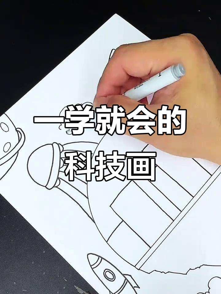 科技主题画,轻松学会!从曲线到星星的创意之旅