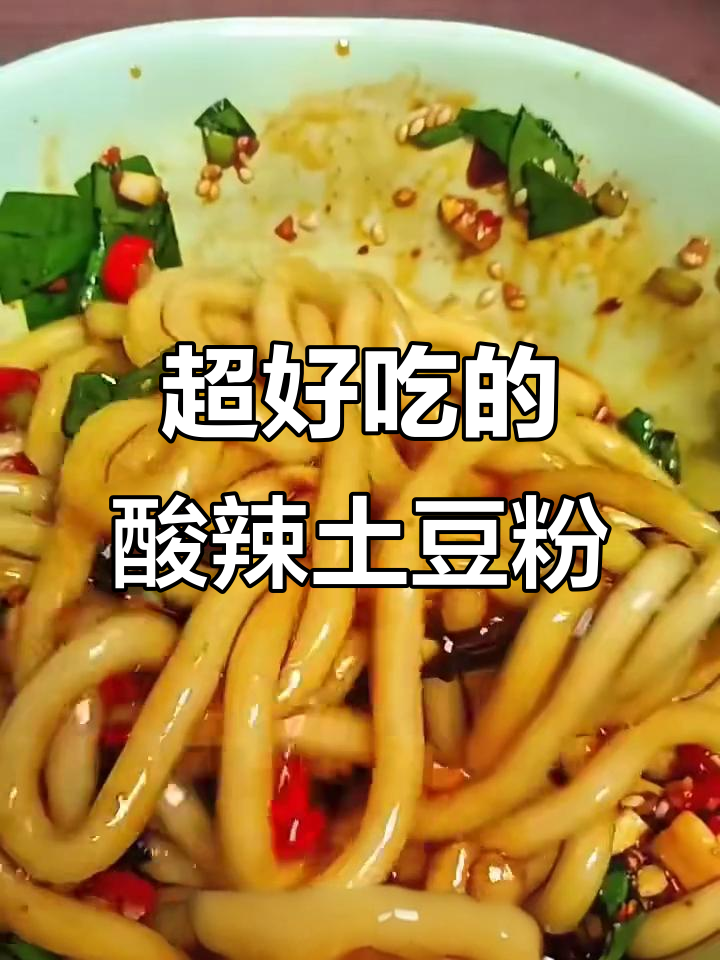 酸辣爽口凉拌土豆粉,简单又过瘾!