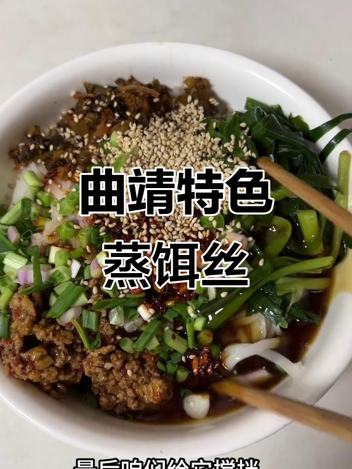 曲靖蒸饵丝的独特做法,馅料十足超满足
