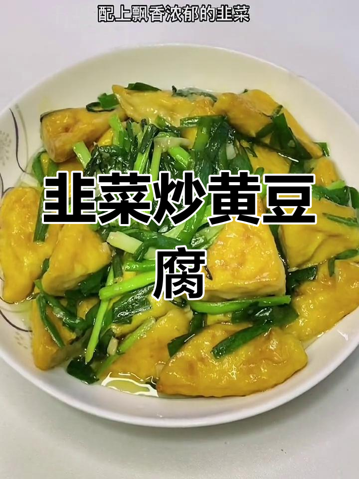 潮汕风味韭菜炒黄豆腐,酥嫩美味