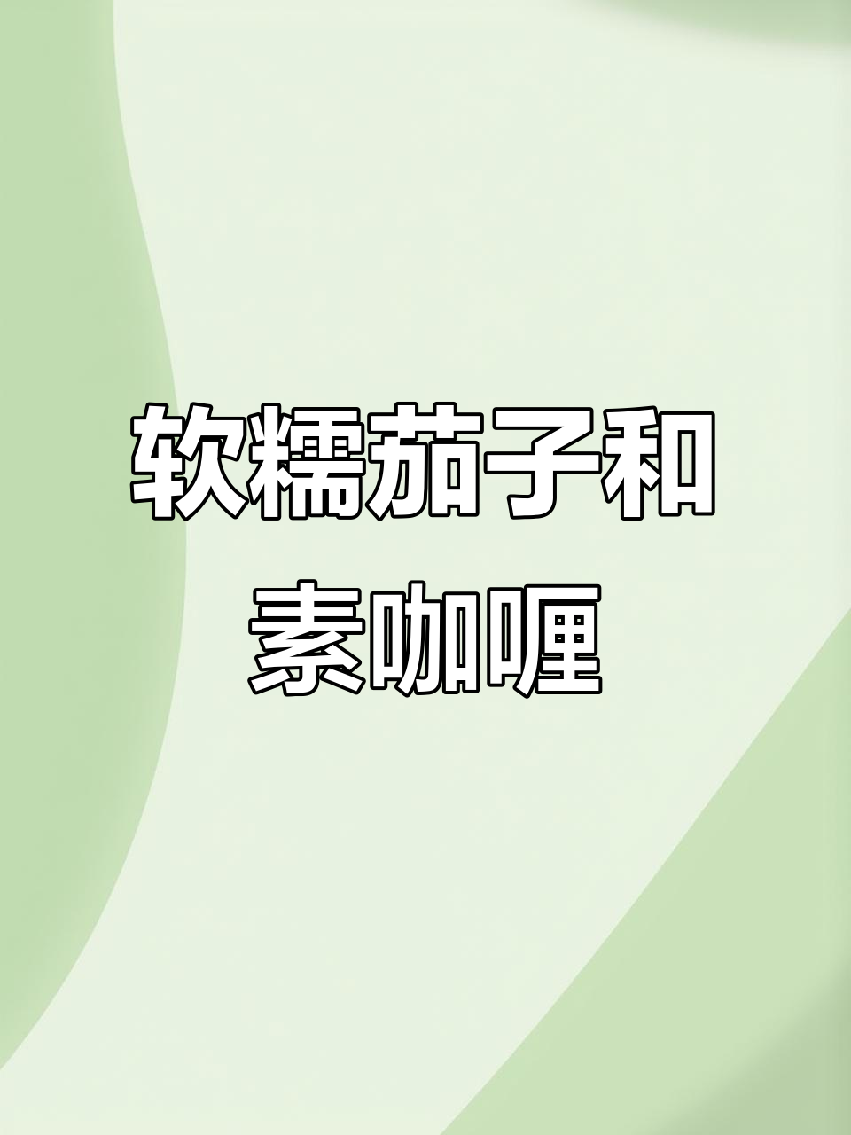 茄子品种大揭秘,懒人必备素咖喱做法!