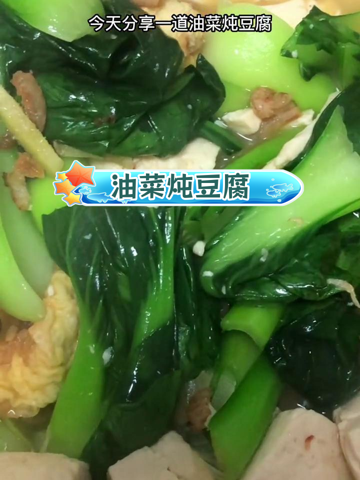油菜豆腐炖法,清爽美味