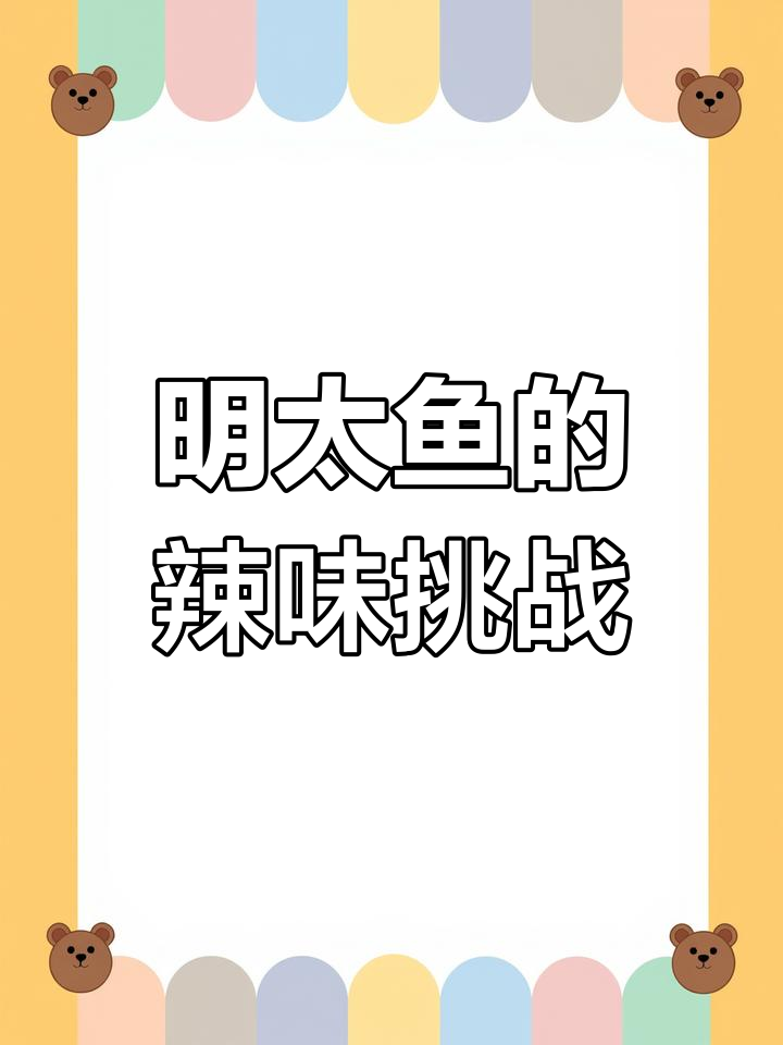 延边明太鱼,辣味十足!你尝过吗?