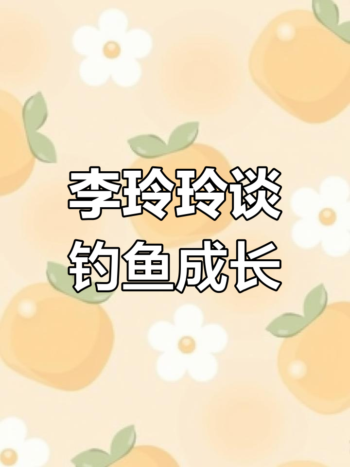 李玲玲分享钓鱼竞技经历,从零基础到二级大师的逆袭之路