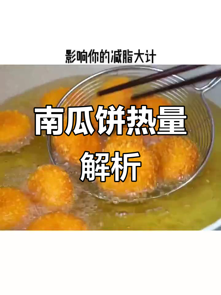 南瓜饼热量大揭秘,减脂期能吃吗?