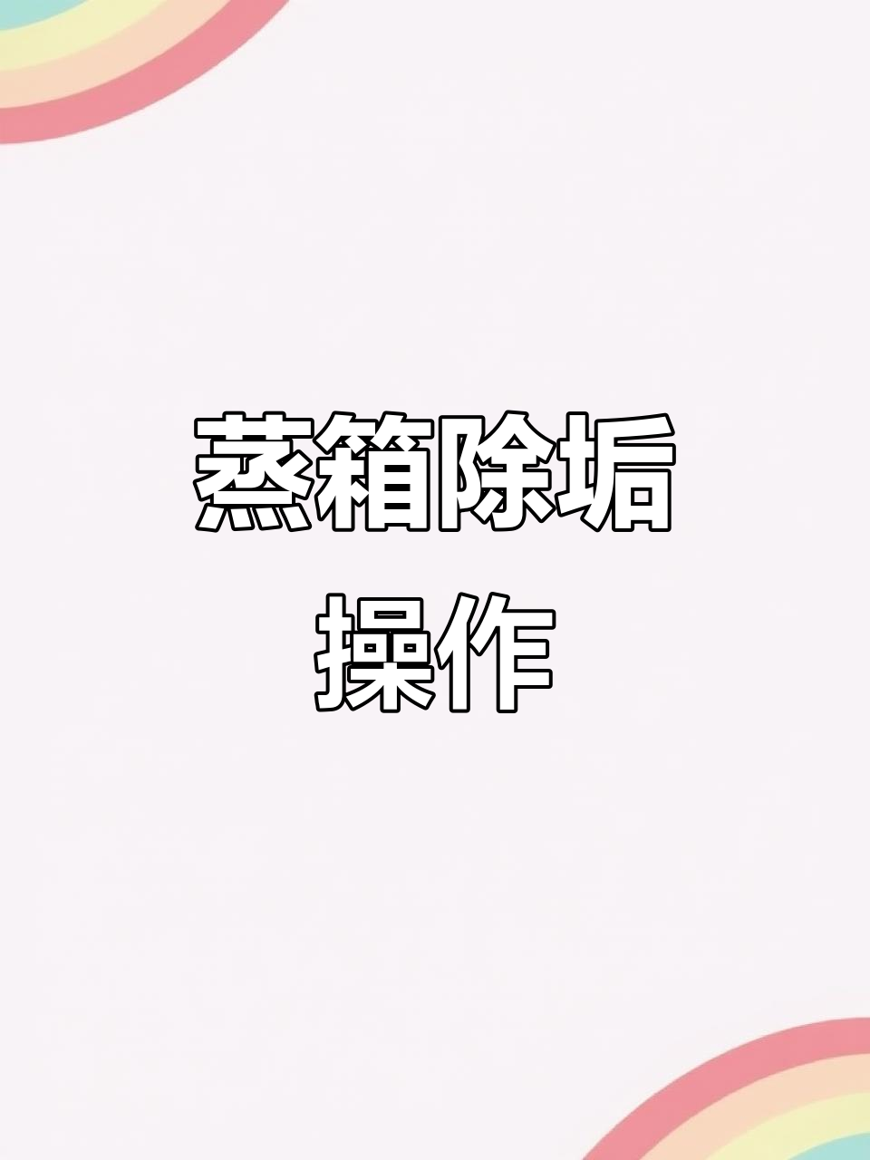 老板蒸箱除垢全攻略,轻松去除水渍
