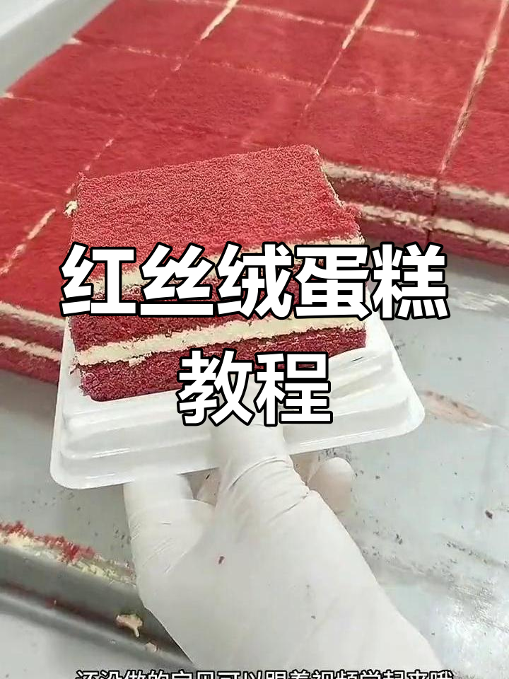 经典红丝绒蛋糕,植物香气十足