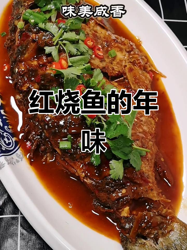 年夜饭必备红烧鱼,香气扑鼻,家人都爱!