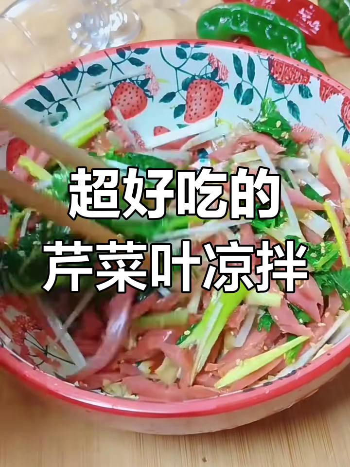 芹菜叶凉拌新做法,简单又美味