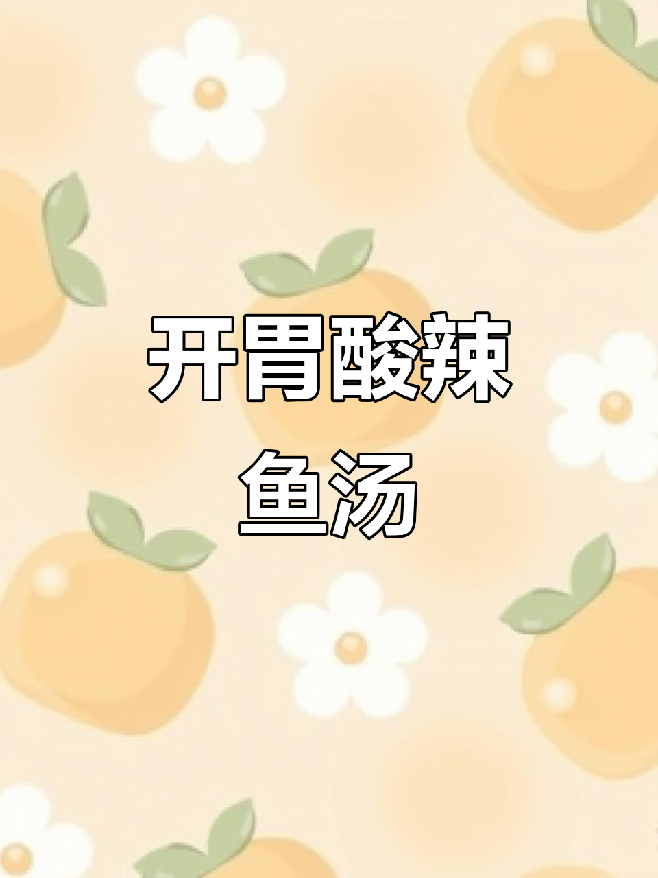 炎热夏季,酸辣鱼汤开胃又下饭,连汁都不剩!