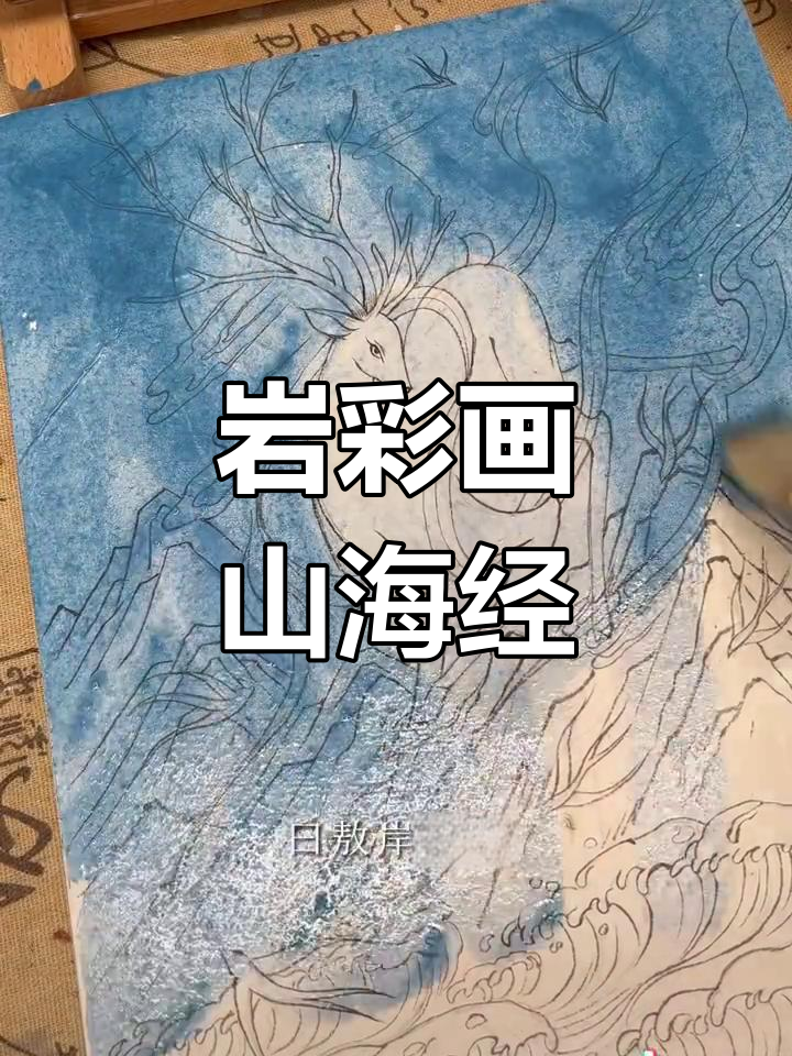 用岩彩绘制山海经神兽,尝试敦煌风格