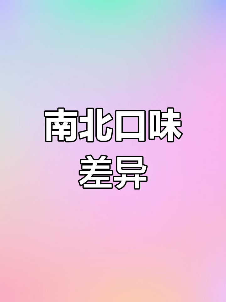 广东梅菜扣肉与四川盐菜的独特风味,你更偏爱哪一种?