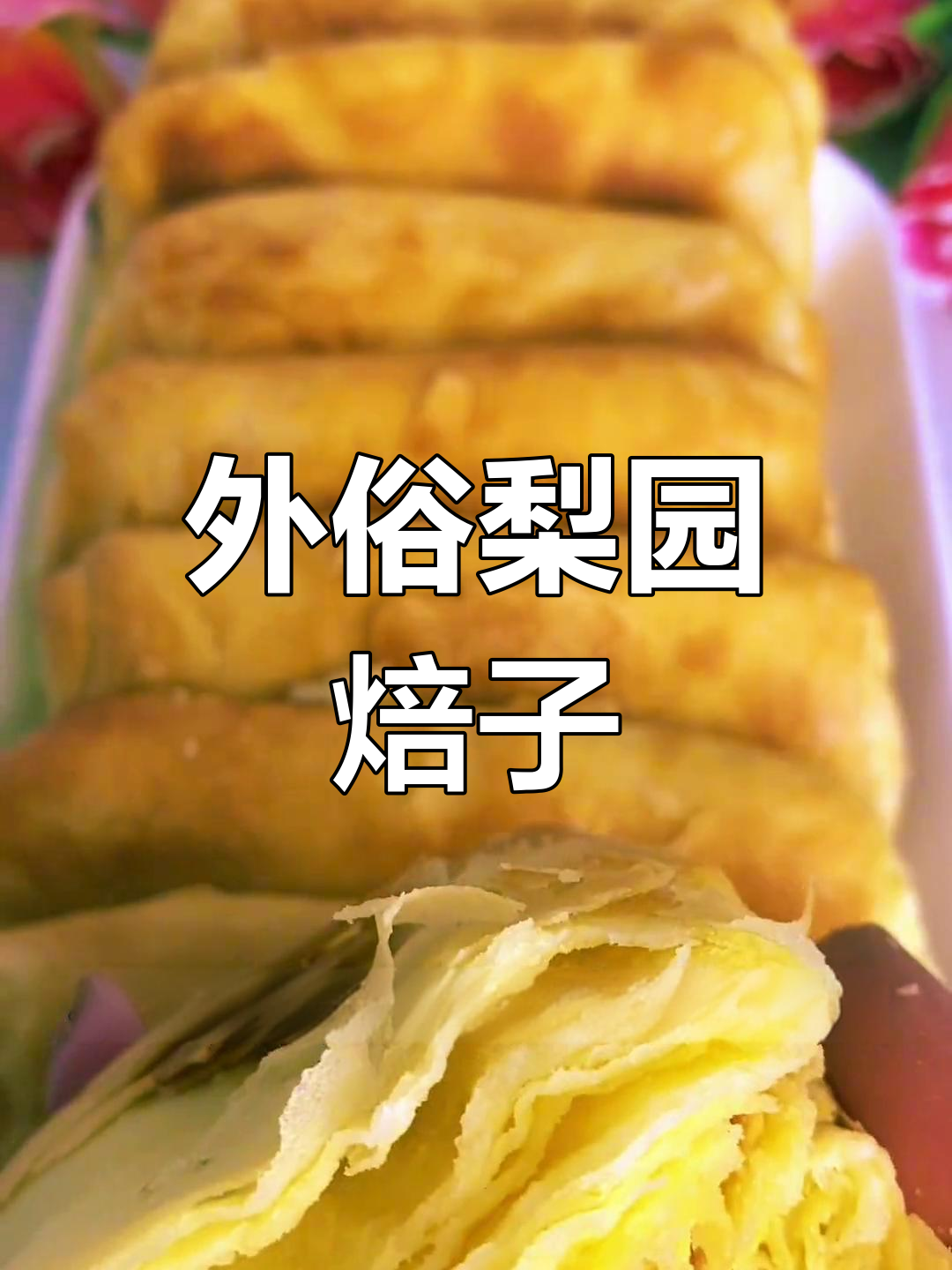 呼市焙子制作教程,外脆内软超好吃