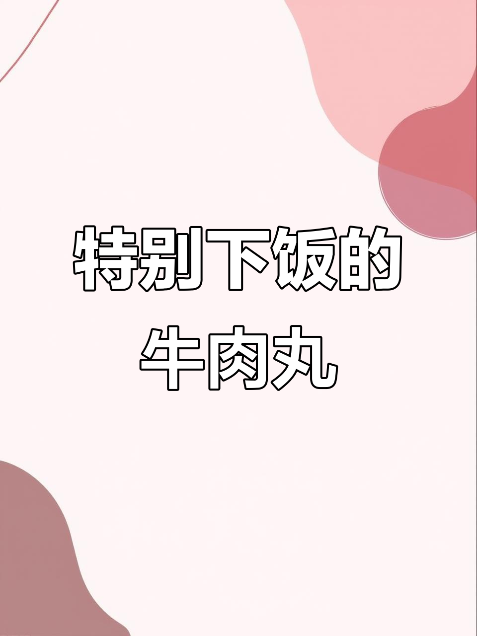 这道菜让孩子米饭吃不停,番茄洋葱炒牛肉丸