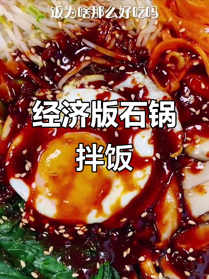 简单又好吃的石锅拌饭,经济实惠做法超实用