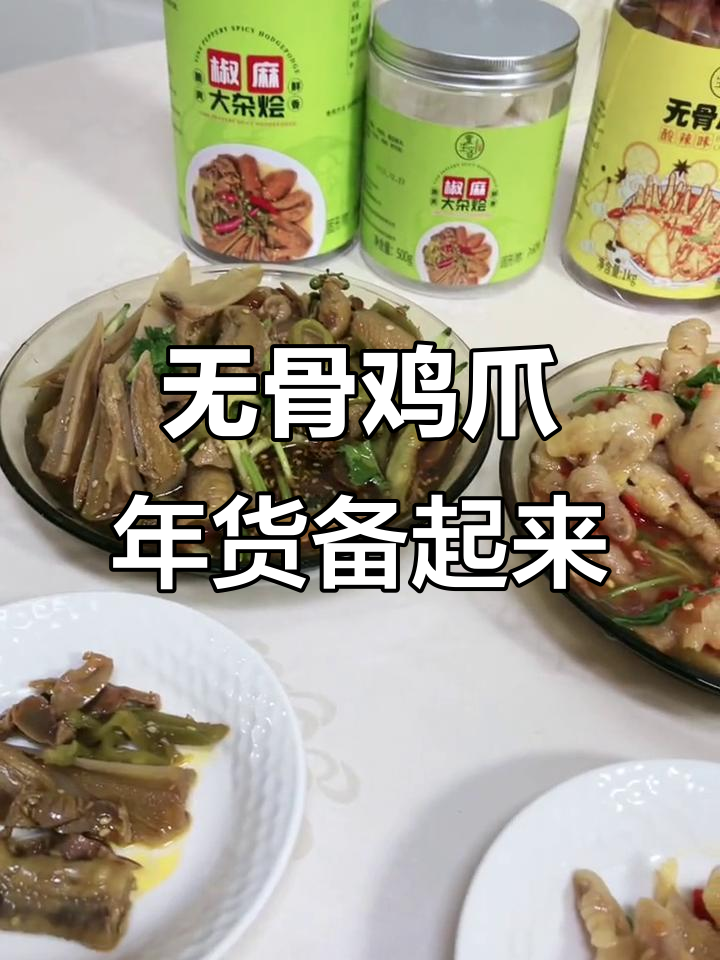 年货必备无骨鸡爪,追剧零食大集合