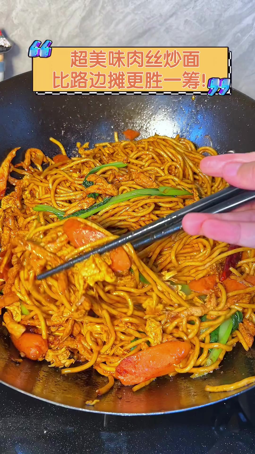 超美味肉丝炒面,比路边摊更胜一筹!