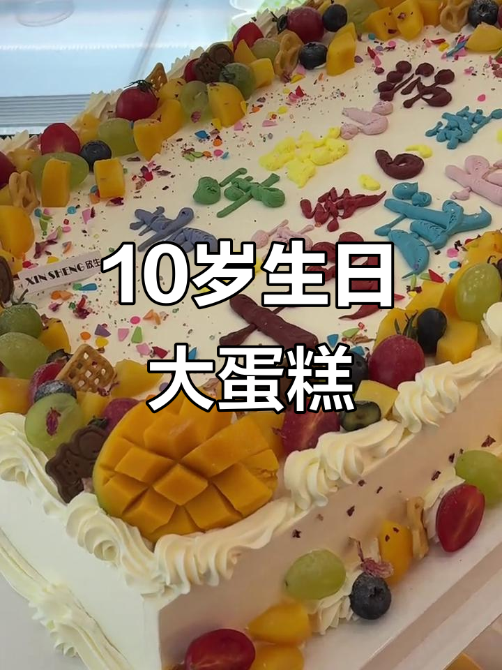 十岁成长礼大蛋糕，青年路小学4（6）班欢乐时光