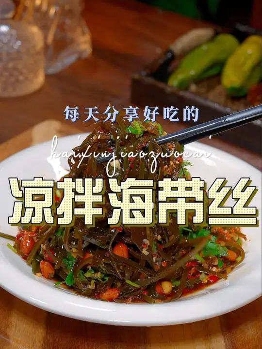 凉拌海带丝 凉拌海带丝清爽好吃又好看,喜欢的赶紧试试吧 凉拌海带丝
