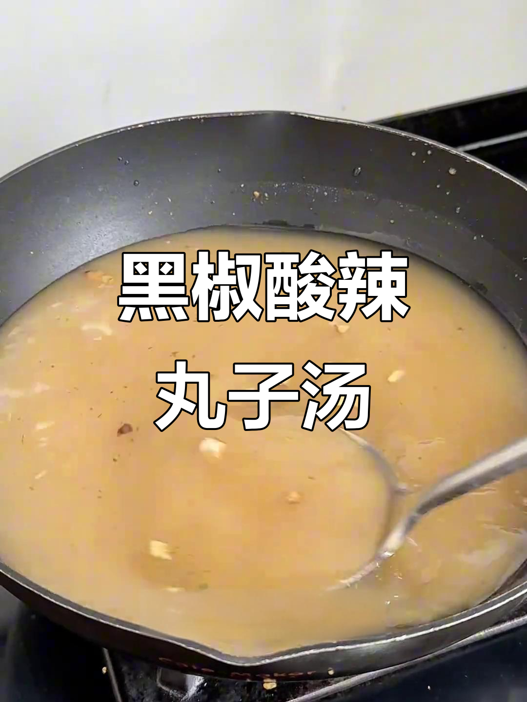 秋冬必备酸辣丸子汤,简单又暖心