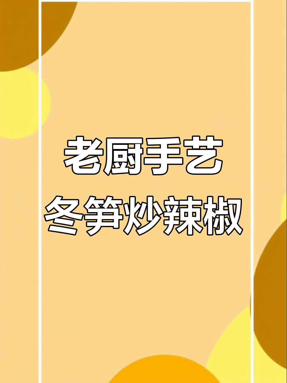 炒菜二十六年,老厨师教你做冬笋韭白炒辣椒