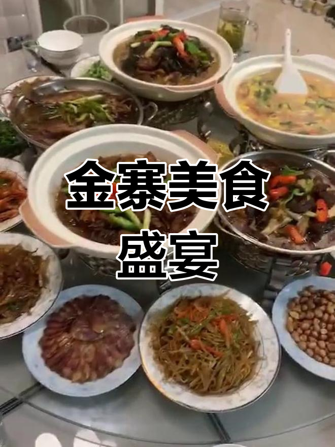 安徽金寨,四锅炖菜八炒,热情好客等你来