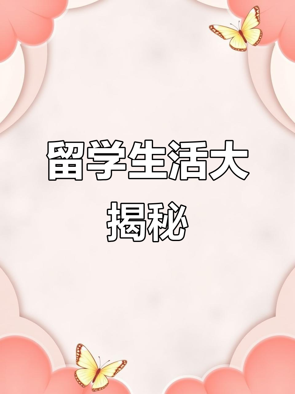 留学日常:奶茶、蛋糕与牛脆脆,味蕾的新冒险!