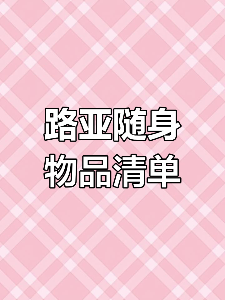 轻装路亚,必备装备全解析