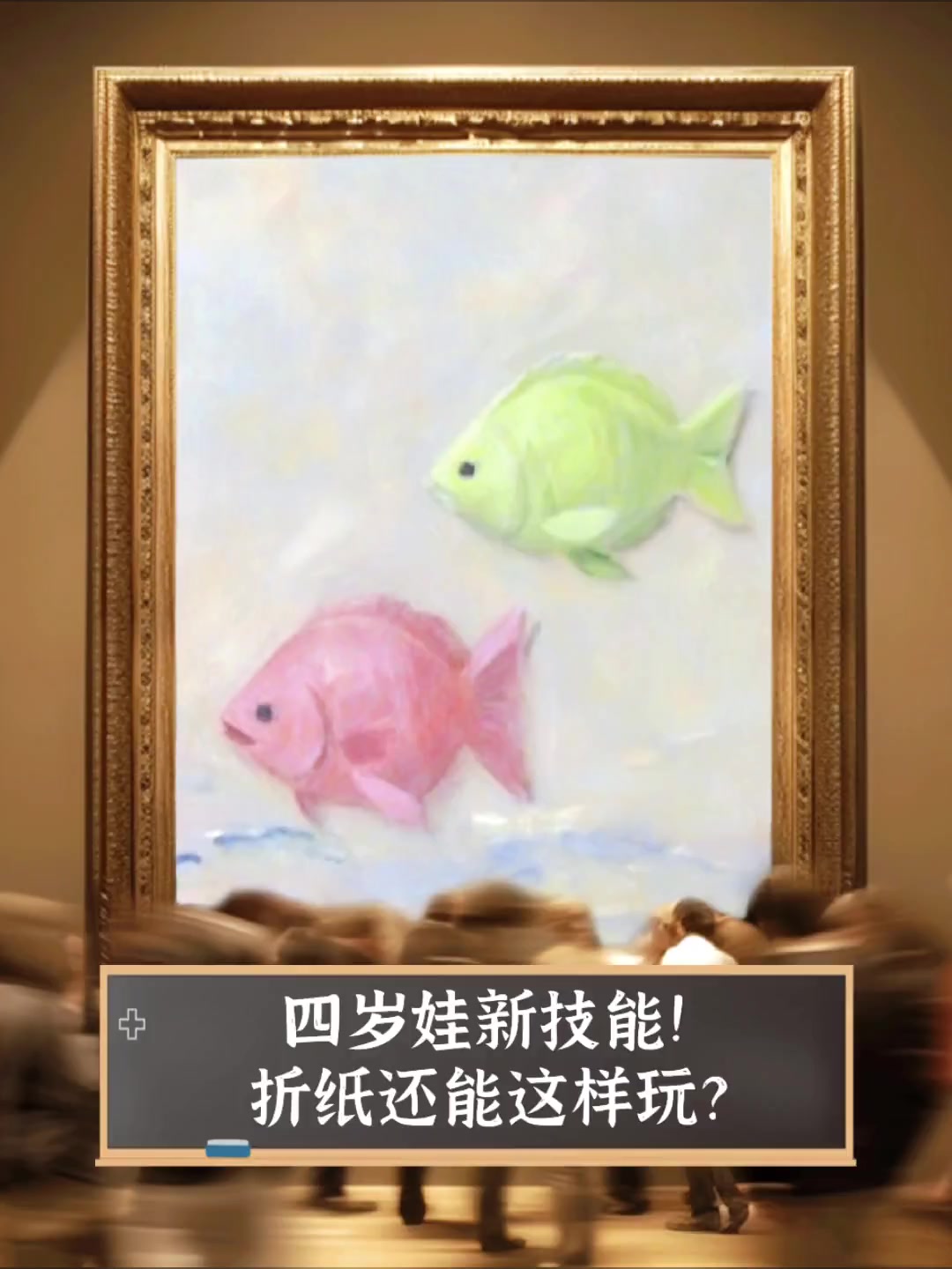 四岁娃新技能!折纸还能这样玩?