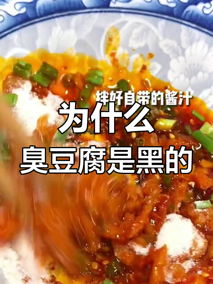 长沙臭豆腐为何是黑色?